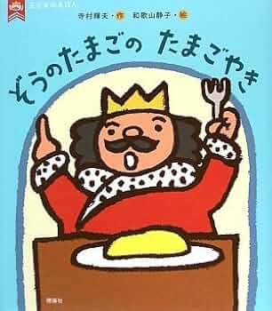 やきページ ぞうのたまごのたまごやき | 株式会社 理論社 | おとながこども